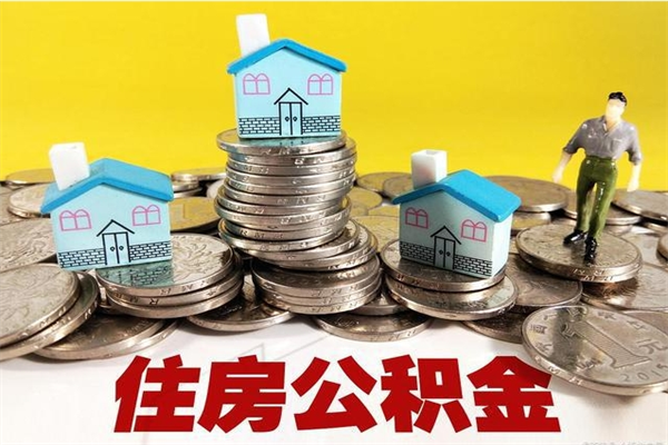 中卫离职公积金如何取（离职去公积金怎么取）