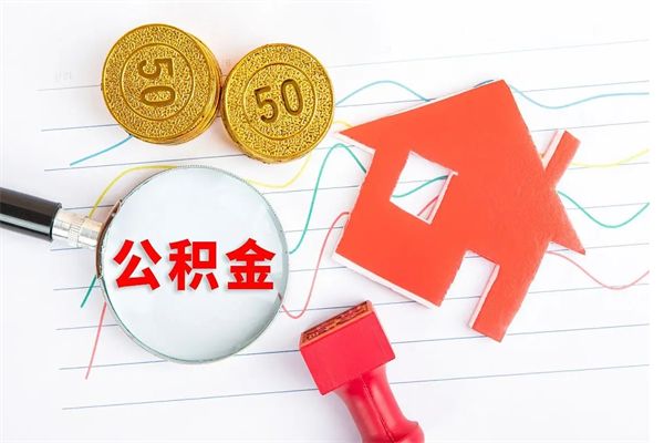 中卫公积金里面的钱怎么提出来（公积金里的钱如何取）