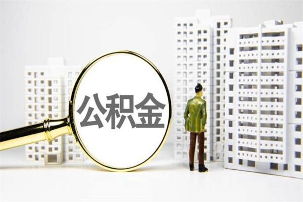 中卫市公积金怎样可以全部取（市公积金能取出来吗）