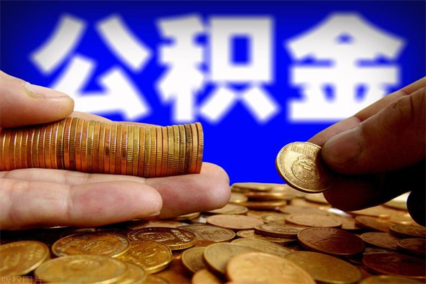 中卫公积金需要封存6个月才能取吗（公积金必须封存六个月）