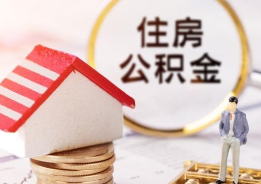 中卫个人住房公积金如何取出（个人住房公积金如何取出来）