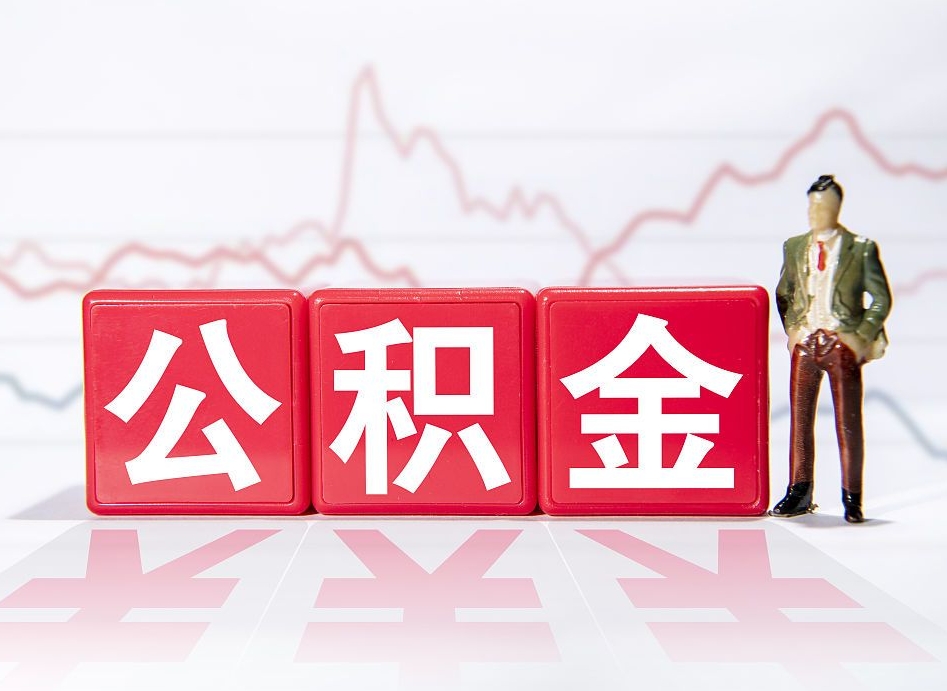 中卫离职公积金取前取（离职前取过一次公积金,离职后可以全部取出来没）