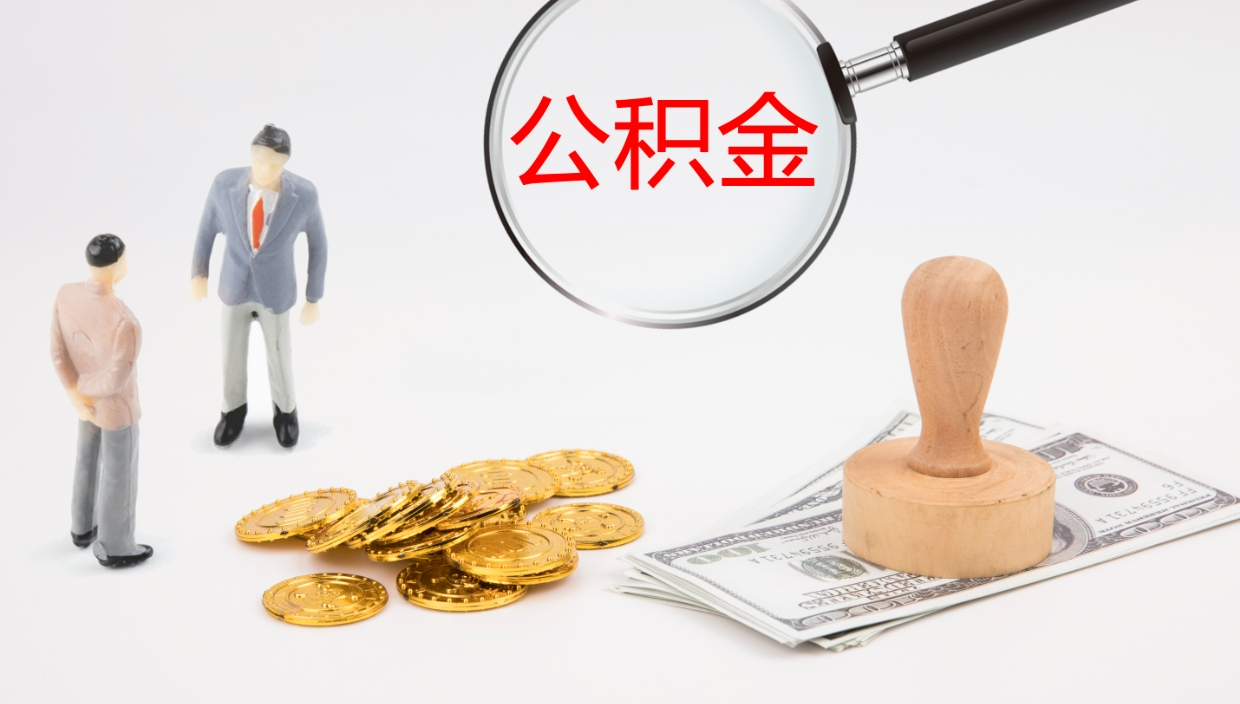 中卫怎么取住房住房公积金（怎么取住房公积金?）