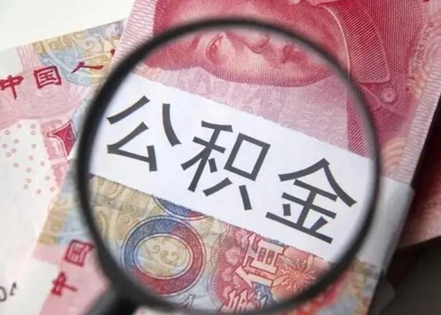 中卫离职后直接可以取住房公积金吗（离职之后能取公积金吗）