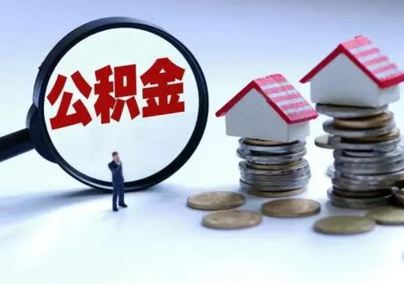 中卫公积金封存后怎么提（住房公积金封存了怎么提出来）