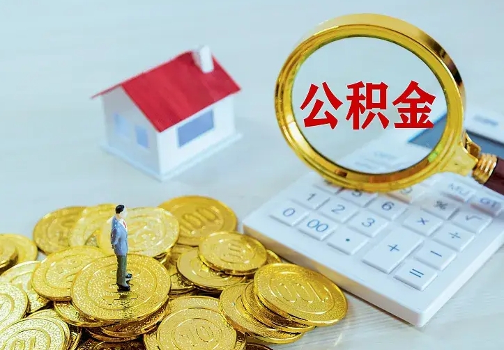 中卫辞职了公积金如何取出来（辞职了公积金咋提取）