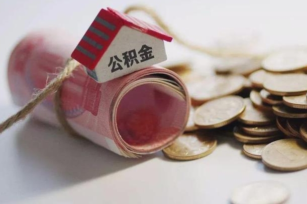中卫离职后住房公积金怎么提出来（离职后住房公积金提取流程）
