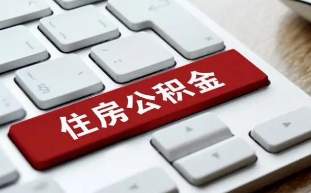 中卫怎么取个人在职公积金（在职人员怎么取公积金全额）