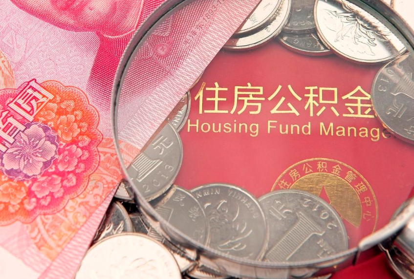 中卫60岁可以取公积金吗（60岁了怎样提取公积金）