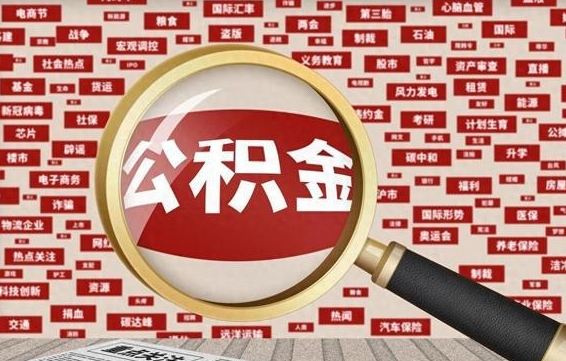 中卫帮提公积金资料（有没有帮提公积金的）