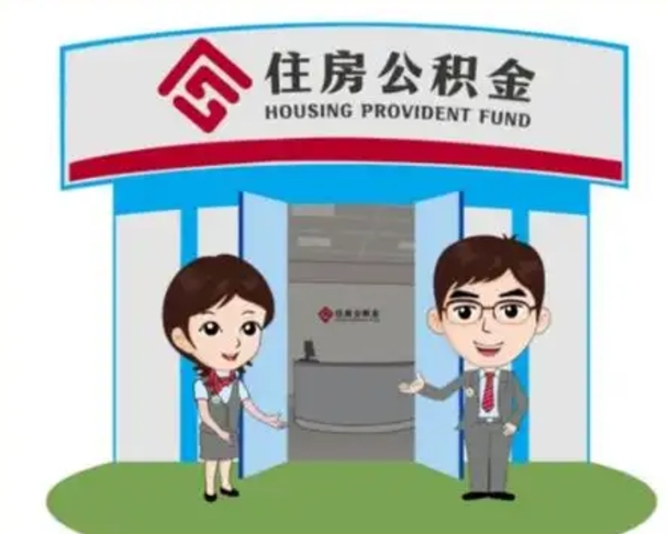 中卫辞职多久可以取住房公积金（辞职之后多久可以提取住房公积金）
