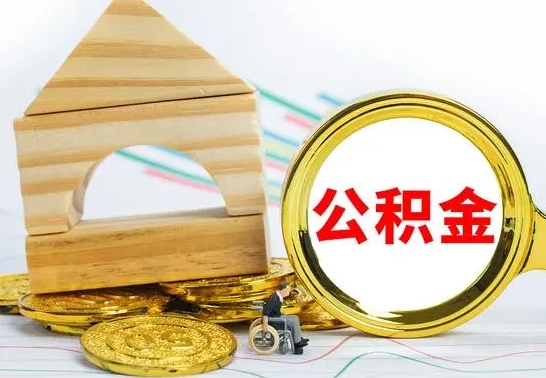 中卫公积金要怎么取出来（怎么取公积金钱）
