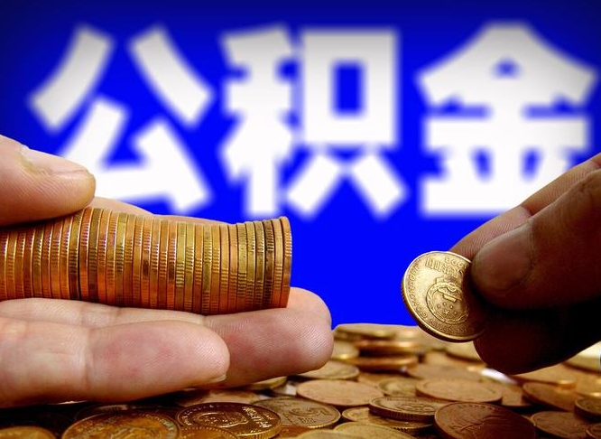 中卫辞职能提公积金吗（辞职可以取公积金吗）